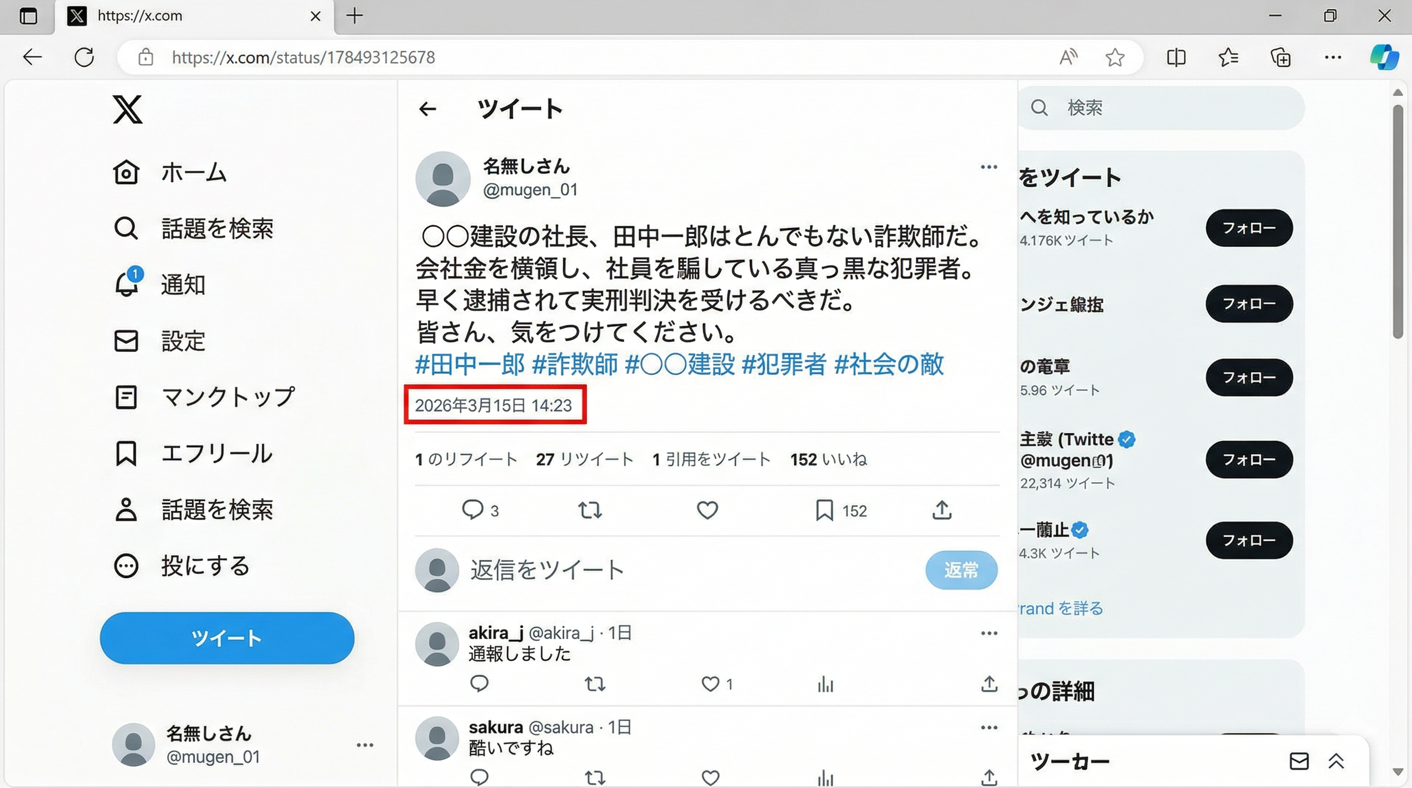X誹謗中傷ツイート
